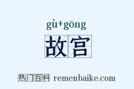 故宫是什么意思的图片